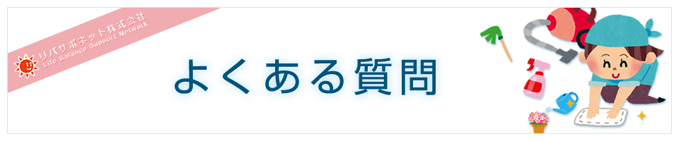 よくある質問