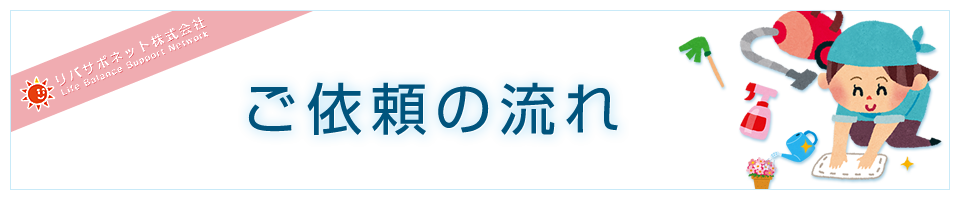 ご依頼の流れ