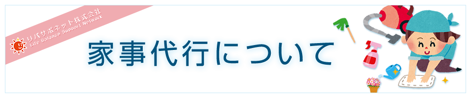 家事代行について